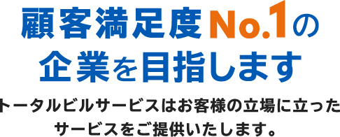 ビル・マンション・店舗の定期清掃なら株式会社トータルビルサービス