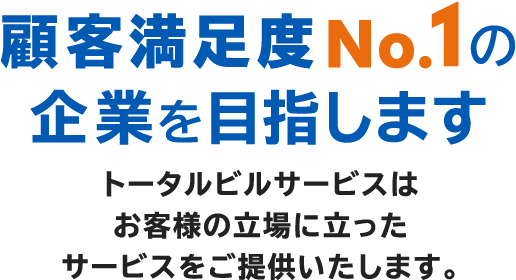 ビル・マンション・店舗の定期清掃なら株式会社トータルビルサービス