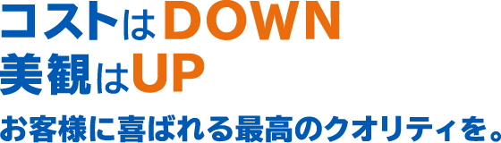 コストはDOWN 美観はUP